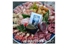 焼き鳥屋が作る【本格焼き鳥お任せセット５０本】【特製タレ付き】