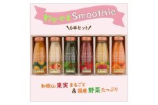ふみこ農園　わかやまスムージー　6本セット
