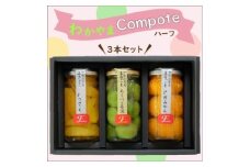 ふみこ農園　わかやまコンポートセット（ハーフ）