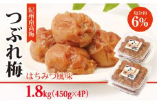 紀州南高梅 つぶれ梅 はちみつ風味 1.8kg 梅干し うめぼし 小分け 塩分約6％ 甘味 酸味 甘い 皮破れ 潰れ 家庭用 お子様 酸味苦手 お裾分け  