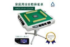 家庭用全自動麻雀卓　AMOS JP-EX COLOR　マージャン　まーじゃん　卓　自動