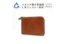 上質な質感が魅力！　牛革L字ファスナー財布 ブラウン