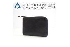 上質な質感が魅力！　牛革L字ファスナー財布 ブラック