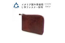 上質な質感が魅力！　牛革L字ファスナー財布 ワイン