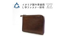 上質な質感が魅力！　牛革L字ファスナー財布 ダークブラウン
