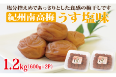 紀州南高梅 うす塩味1.2kg （600g×2パック） 塩分約6% 【 和歌山県 紀州南高梅 】 梅 梅干し うめぼし うすしお あっさり お裾分け 小分け 果肉 完熟 ご飯 お弁当 手作業