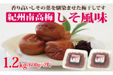 紀州南高梅　しそ風味1.2kg（600g×2パック）塩分約6%【和歌山県 紀州南高梅】｜梅 梅干し しそ梅 紀州南高梅