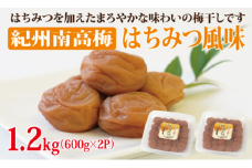 【和歌山県 紀州南高梅】紀州南高梅はちみつ風味1.2kg（600g×2パック） 塩分約6% 梅 梅干し はちみつ梅 紀州南高梅