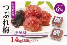 紀州南高梅つぶれ梅　しそ風味1.4kg（350g×4パック）｜梅 梅干し しそ梅 つぶれ梅 紀州南高梅