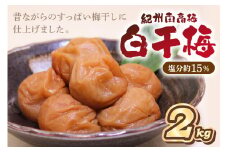 紀州南高梅 白干梅(塩分15%) 2kg