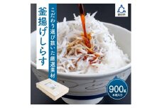釜あげしらす 900g【配送不可地域：北海道・沖縄・離島】