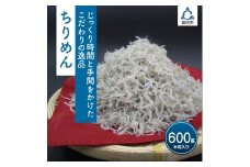 ちりめん 600g【配送不可地域：北海道・沖縄・離島】
