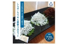 釜揚げしらす・ちりめん・味つけちりめん3点セット【配送不可地域：北海道・沖縄・離島】
