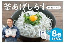 釜あげしらす(個食パック80g×8) 