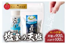 「塩屋の 天塩 」釜焚き天然塩 しお 塩 黒潮 海水 塩作り 農福 ノウフク 社会福祉法人 太陽福祉会 菜の花作業所 ミネラル 海水100％ 旨味 おにぎり 焼き魚 浅漬け 