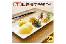 【着色料・保存料・酸化防止剤無使用】紀州 昔ながらのお漬物詰め合わせセット（6種類）【和歌山県産】