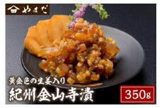 紀州金山寺漬黄金色の生姜入り350ｇ×1