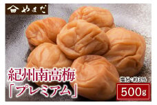 紀州南高梅プレミアム塩分約3％ 500ｇ×1