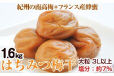 はちみつ梅干（紀州南高梅）1.6kg 大粒 3L以上 和歌山県産