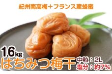 はちみつ梅干し(紀州南高梅)1.6kg 中粒 2L 和歌山県産 