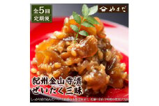 【定期便5回】紀州金山寺漬贅沢三昧