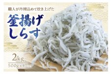 釜揚げしらす2kg(500g×4パック)