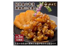 【定期便3回】紀州金山寺漬黄金色の生姜入り