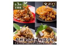 【定期便3回】金山寺味噌詰合せ
