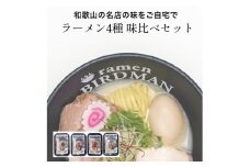 バードマンのラーメン味比べ4種セット
