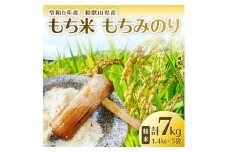 【1113-3】令和6年産　和歌山県産　もち米　精米　7kg