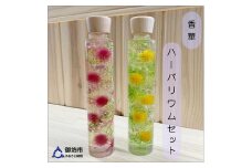 [香華　ハーバーランド]ハーバリウム　２本セット