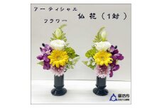 アーティフィシャルフラワー　お仏壇用　仏花（小２基）