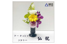 アーティシャルフラワー　お仏壇用　仏花（小１基）