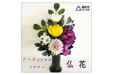 アーティシャルフラワー　お仏壇用　仏花（大１基）