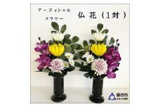 アーティフィシャルフラワー　お仏壇用　仏花（大２基）