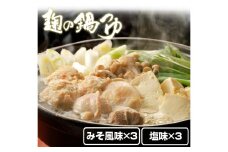 麹の鍋つゆ 塩味3袋＋味噌風味3袋セット 1袋3～4人前