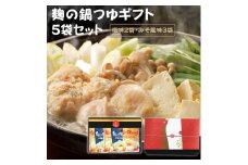 麹の鍋つゆギフト5袋セット