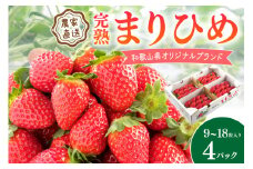 完熟まりひめ（和歌山県オリジナルブランドいちご）9～18粒入×4パック（3月平日）【配送不可地域 北海道 沖縄 離島】 期間限定 苺 イチゴ ケーキ デザート おやつ 果物 フルーツ オリジナルブランド 新鮮 柔らかい 甘い 糖度 旨味 食べ応え抜群
