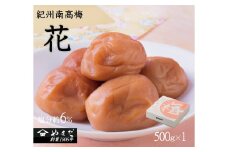 紀州南高梅「花」塩分約6％（500ｇ）