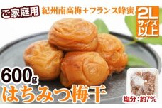 【ご家庭用】はちみつ梅干し 600g（紀州南高梅）和歌山県産