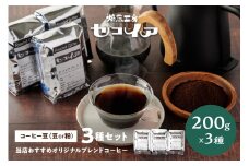 当店おすすめオリジナルブレンドコーヒー３種