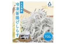 冷凍釜揚げしらす700g