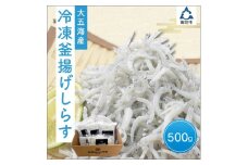 冷凍釜揚げしらす500g
