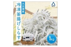 冷凍釜揚げしらす1kg