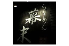 お食事券　ら～めん幕末　御坊本店　和歌山