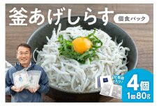 釜あげしらす(個食パック80g×4)
