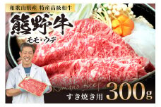 和歌山県特産高級和牛「熊野牛」  すき焼用 300g（1～2人前）