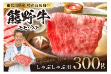 和歌山県特産高級和牛「熊野牛」 しゃぶしゃぶ用 300g（1～2人前）