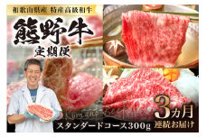 定期便　熊野牛スタンダードコース300ｇ【3ヵ月連続お届け】