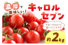 ミニトマト キャロルセブン 2kg【和歌山産】《先行予約》